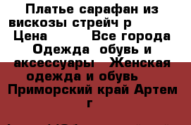 Платье сарафан из вискозы стрейч р.54-60  › Цена ­ 350 - Все города Одежда, обувь и аксессуары » Женская одежда и обувь   . Приморский край,Артем г.